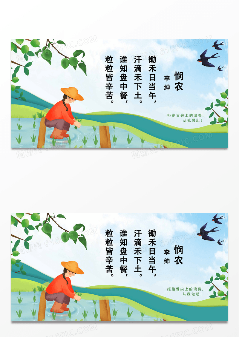 中国风手绘珍惜粮食光盘行动悯农展板设计